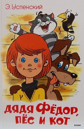 Успенский Эдуард "дядя Федор, пес и кот"