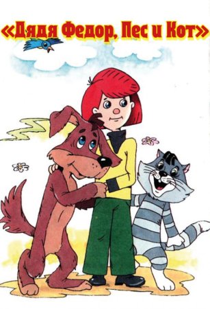 Дядя Федор и кот Матроскин