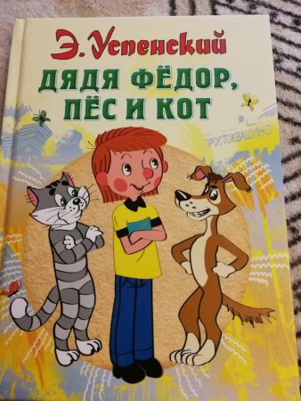 Дядя фёдор, пёс и кот Эдуард Успенский книга