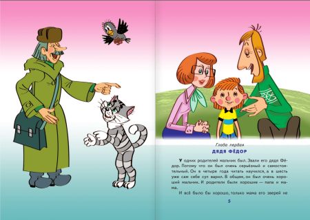 Дядя фёдор, пёс и кот