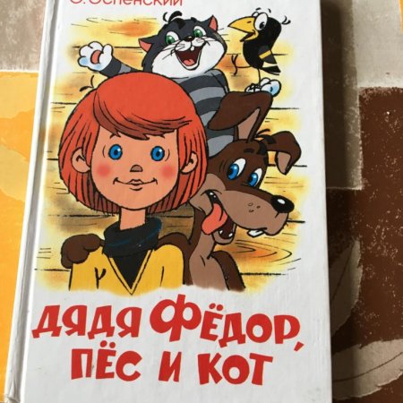 Трое из Простоквашино книга