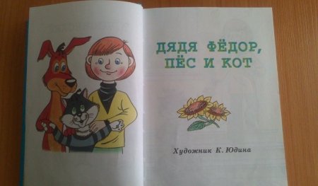 Дядя фёдор пёс и кот читательский дневник