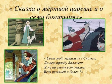 Автор сказки мёртвая Царевна и 7 богатырей
