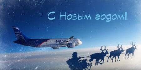 С новым годом Авиация