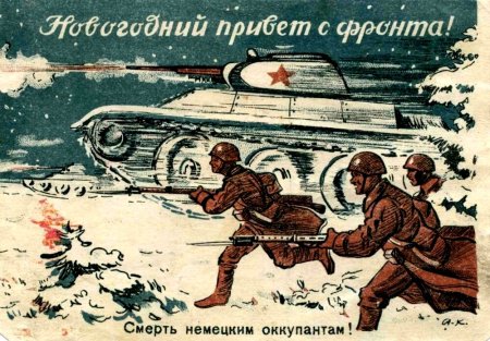 Новогодние открытки военных лет