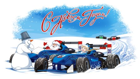 Поздравление с новым годом автомобилистам