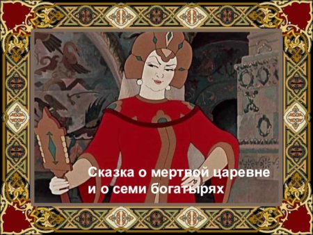 Сказка о мертвой сказка о мертвой царевне и о 7 богатырях