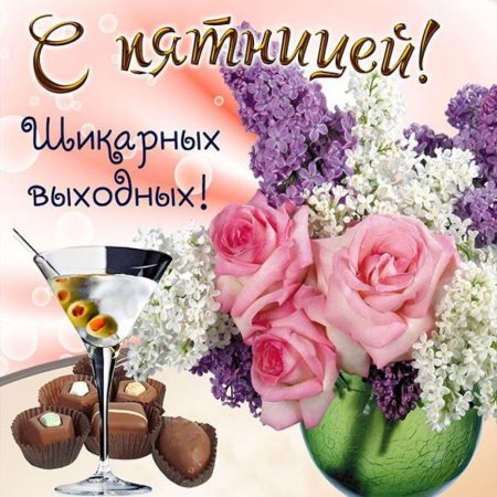 Открытки с пятницей