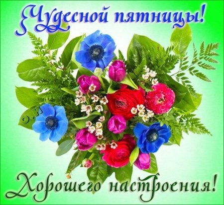 Хорошей пятницы