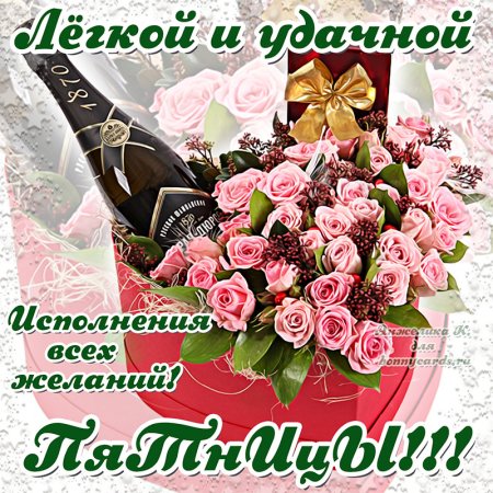Пожелания на пятницу
