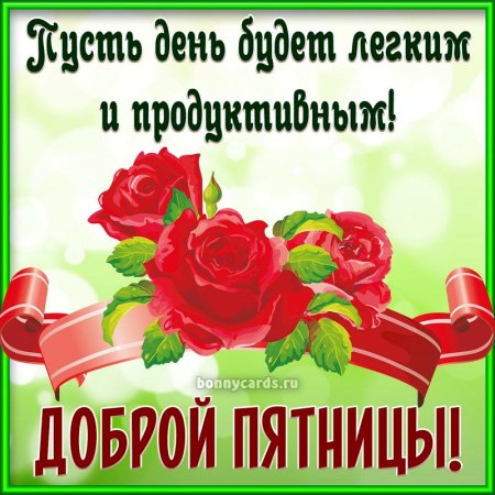 Доброго дня пятницы