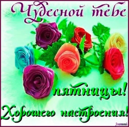 Открытки с пятницей