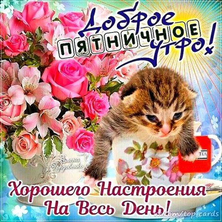 Хорошей пятницы и отличного настроения