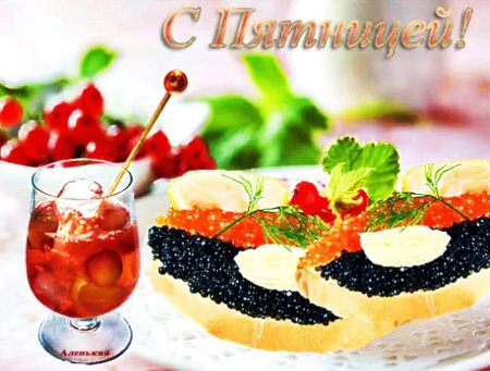 Вкусного утра и прекрасной пятницы