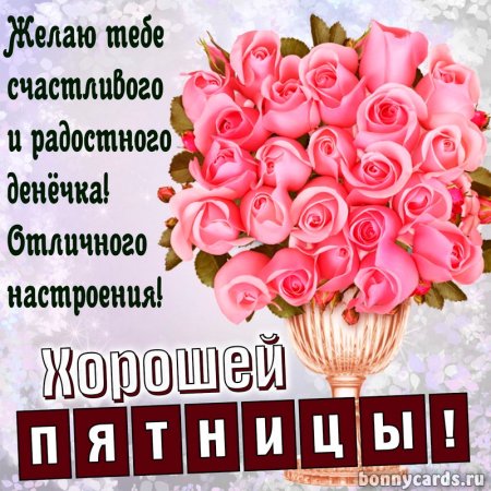 С пятницей хорошего дня и отличного настроения