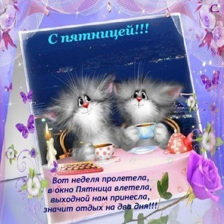 Открытки с пятницей