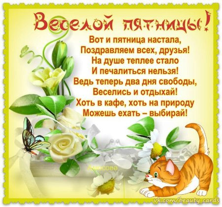 Поздравление с пятницей