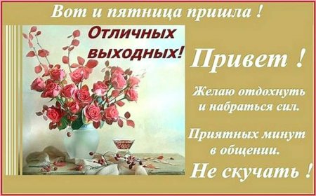 Хорошей пятницы и отличных выходных