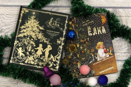 Новогодняя елка книга