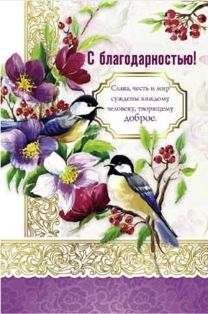 Открытка с блогодарность