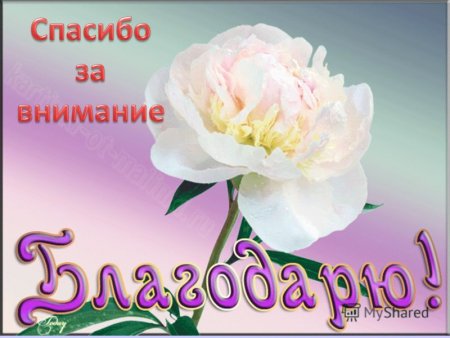 Открытка со словами благодарю