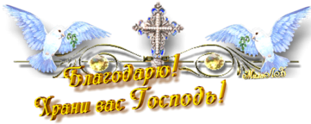 Православные открытки с благодарностью