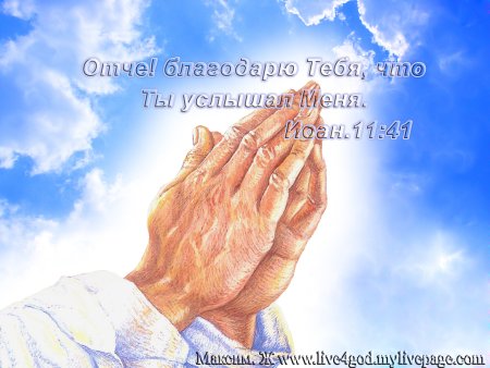 Бог услышал Мои молитвы