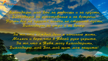 Благодарность Богу в стихах