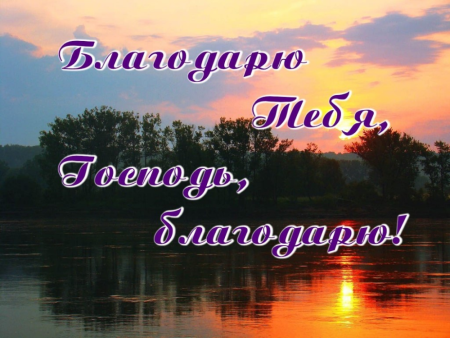 Благодарю тебя Господь