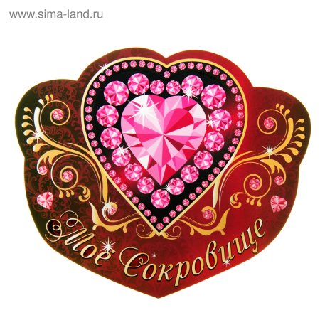 Открытки моё сокровище