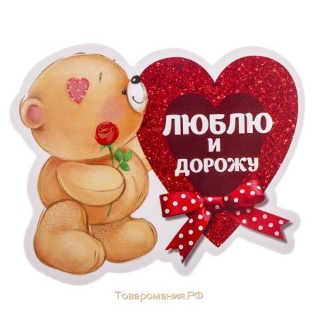 Люблю дорожу обожаю