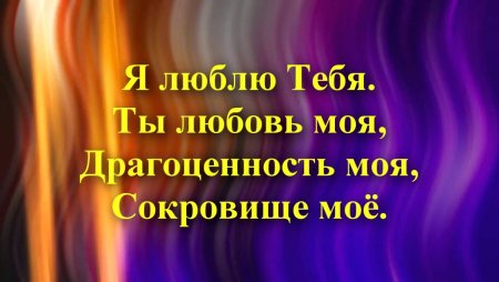 Я тебя люблю мое сокровище