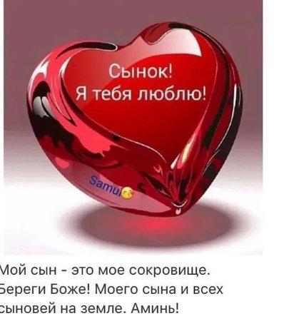 Люблю тебя сыночек