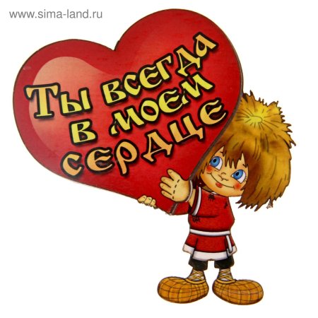 Ты всегда в Моем сердечке