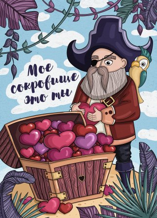 Ты сокровище