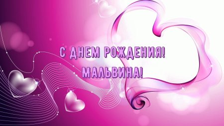 С днём рождения Мальвина