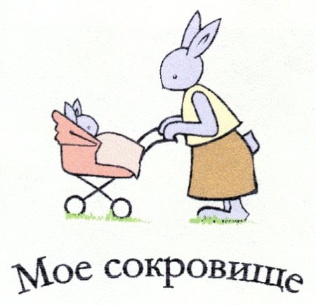 Мое сокровище