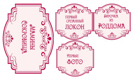 Этикетки для маминых сокровищ