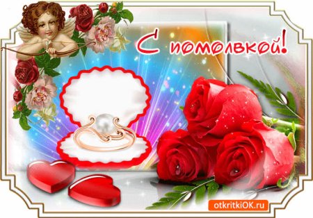 Поздравление с помоловко