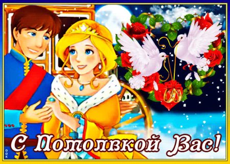Поздравление с обручением пожелания