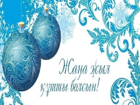 Поздравление с новым годом на казахском языке
