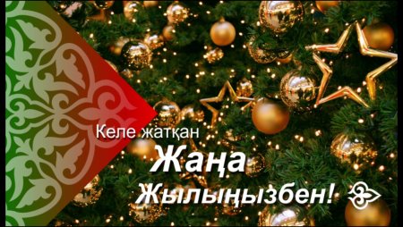 С наступающим казахским новым годом
