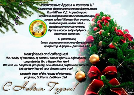 Новогодние поздравления на казахском языке