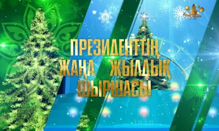 Жаны жыл надпись