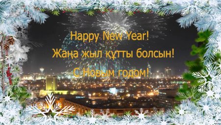 Жаны жыл стихотворение
