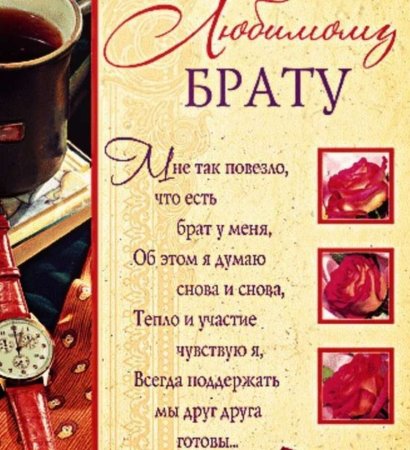 Поздравление брату