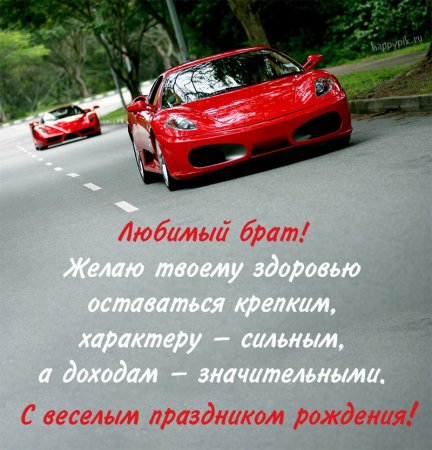 Поздрааления с днём рождения брата