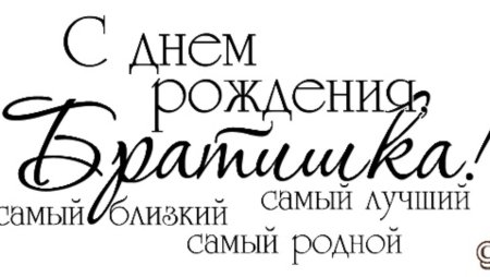 С днем рождения