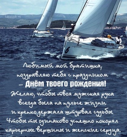 С днём рождения брату
