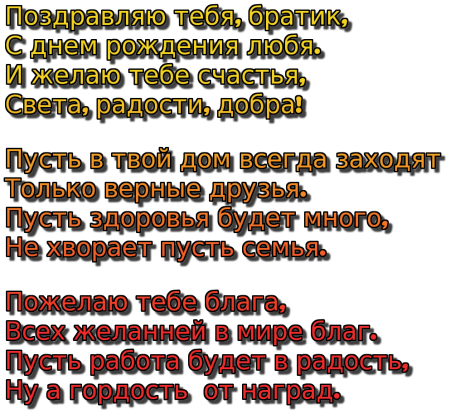 Поздравлееие брат с днем рождения